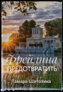 Обложка Фрейлина. Предотвратить