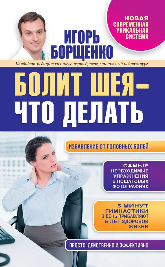 Обложка Болит шея – что делать