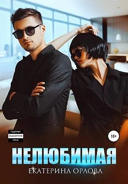 Обложка Нелюбимая