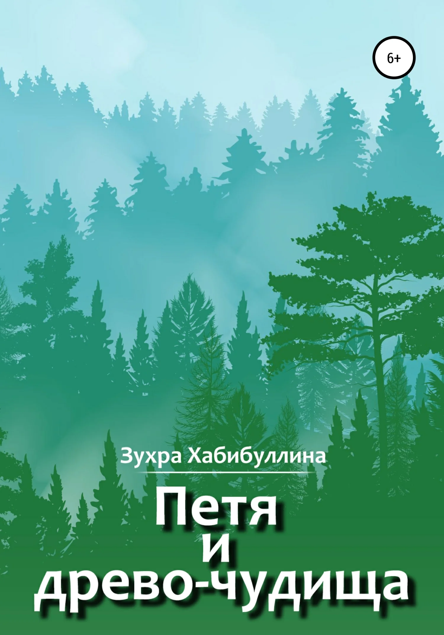 Обложка Петя и древо-чудища