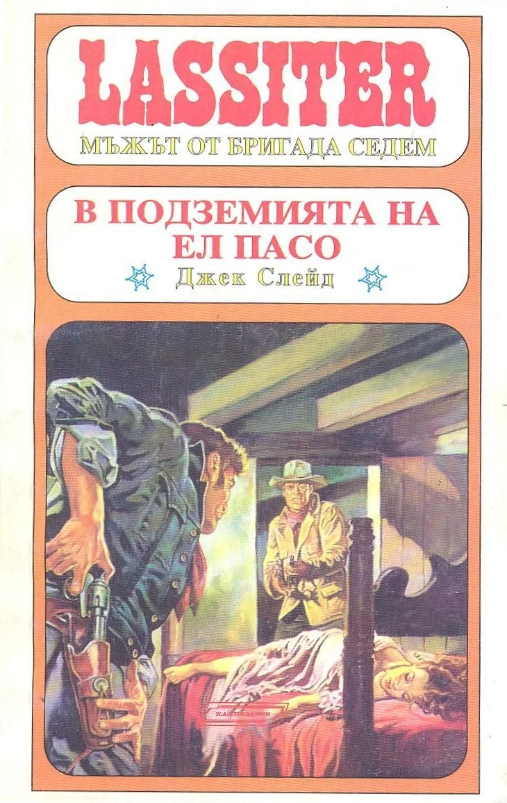 Обложка В подземията на Ел Пасо
