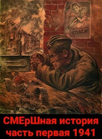 Обложка СМЕрШная история часть первая 1941 (СИ)