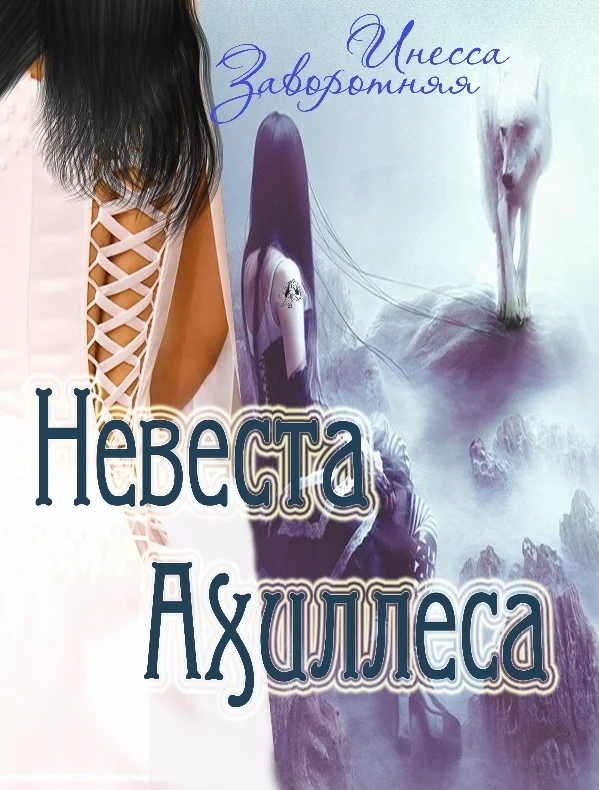 Обложка Невеста Ахиллеса