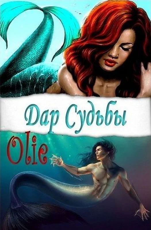 Обложка Дар Судьбы