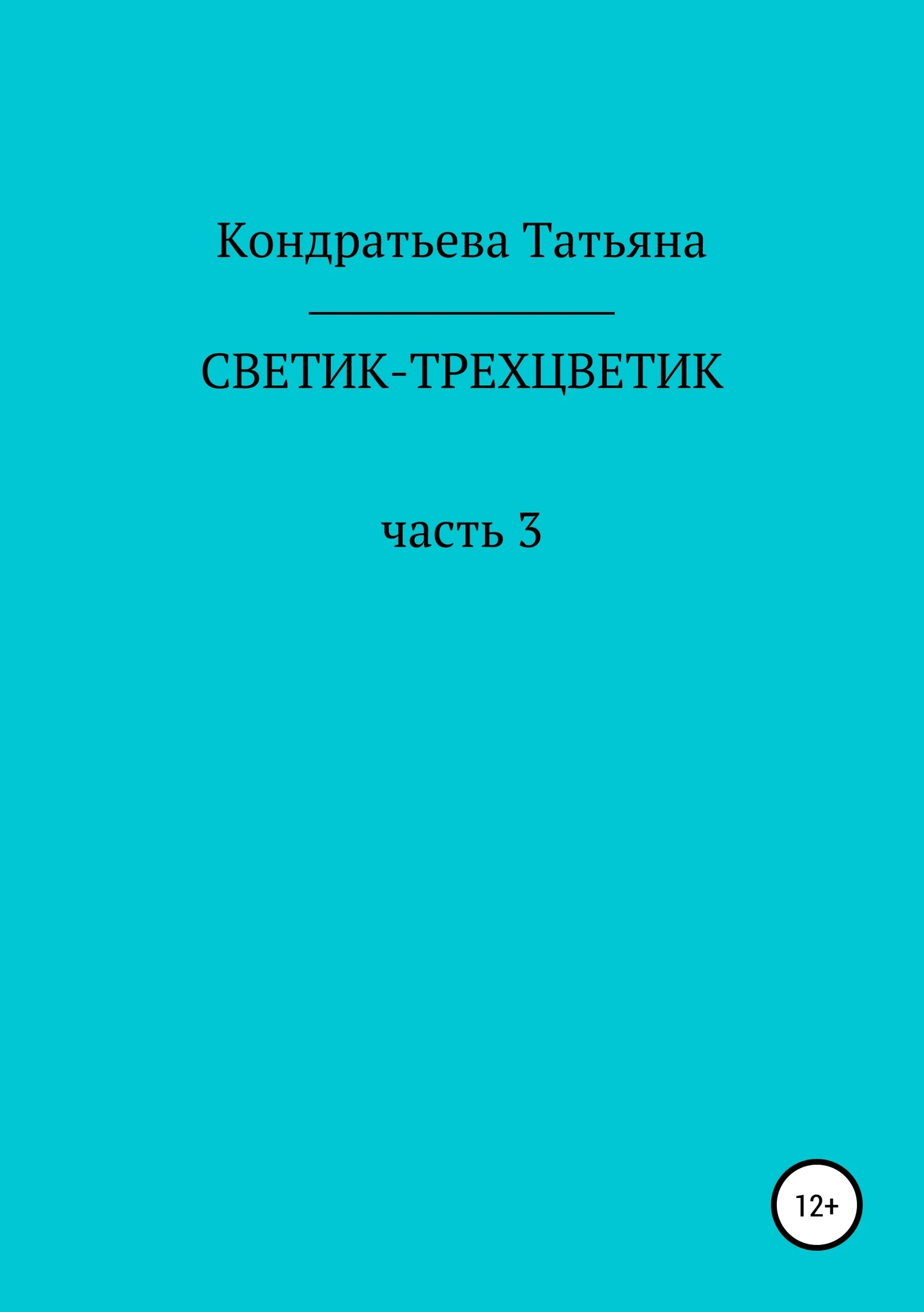 Обложка Светик-трехцветик. Часть 3