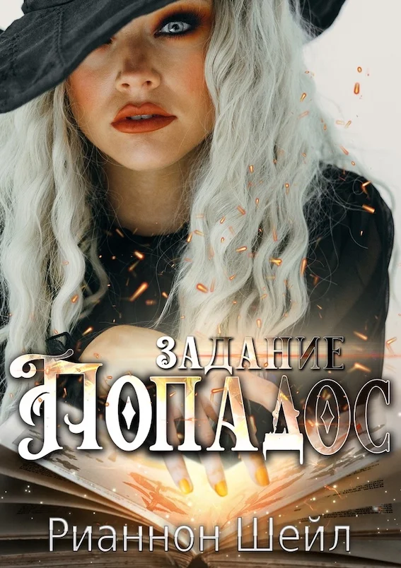 Обложка Задание "Попадос"