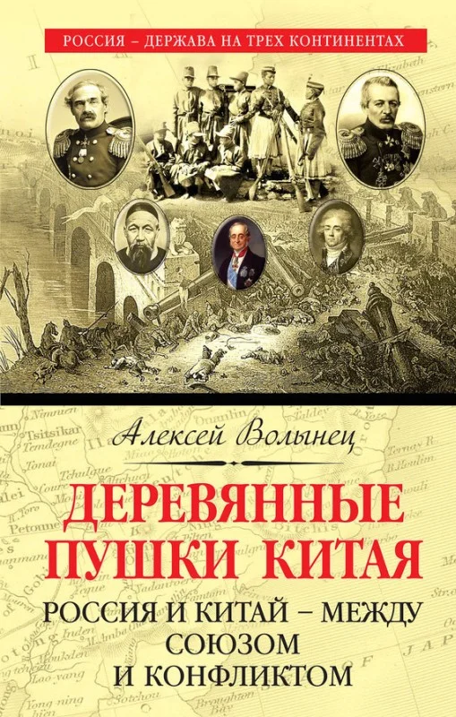Обложка Деревянные пушки Китая. Россия и Китай – между союзом и конфликтом