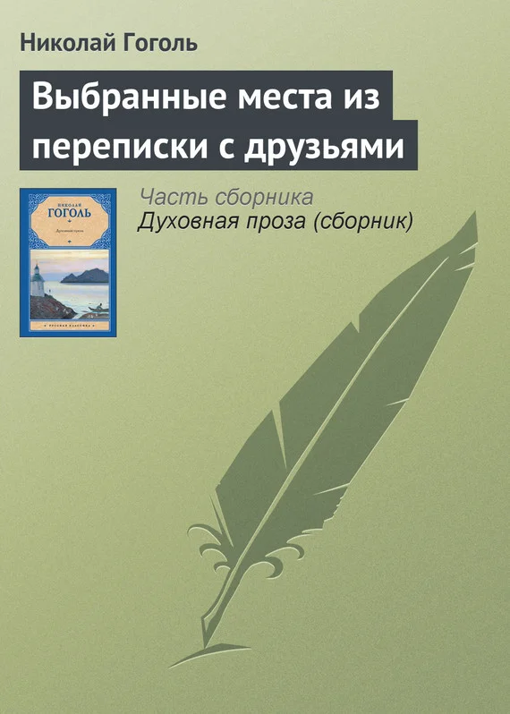 Обложка Выбранные места из переписки с друзьями