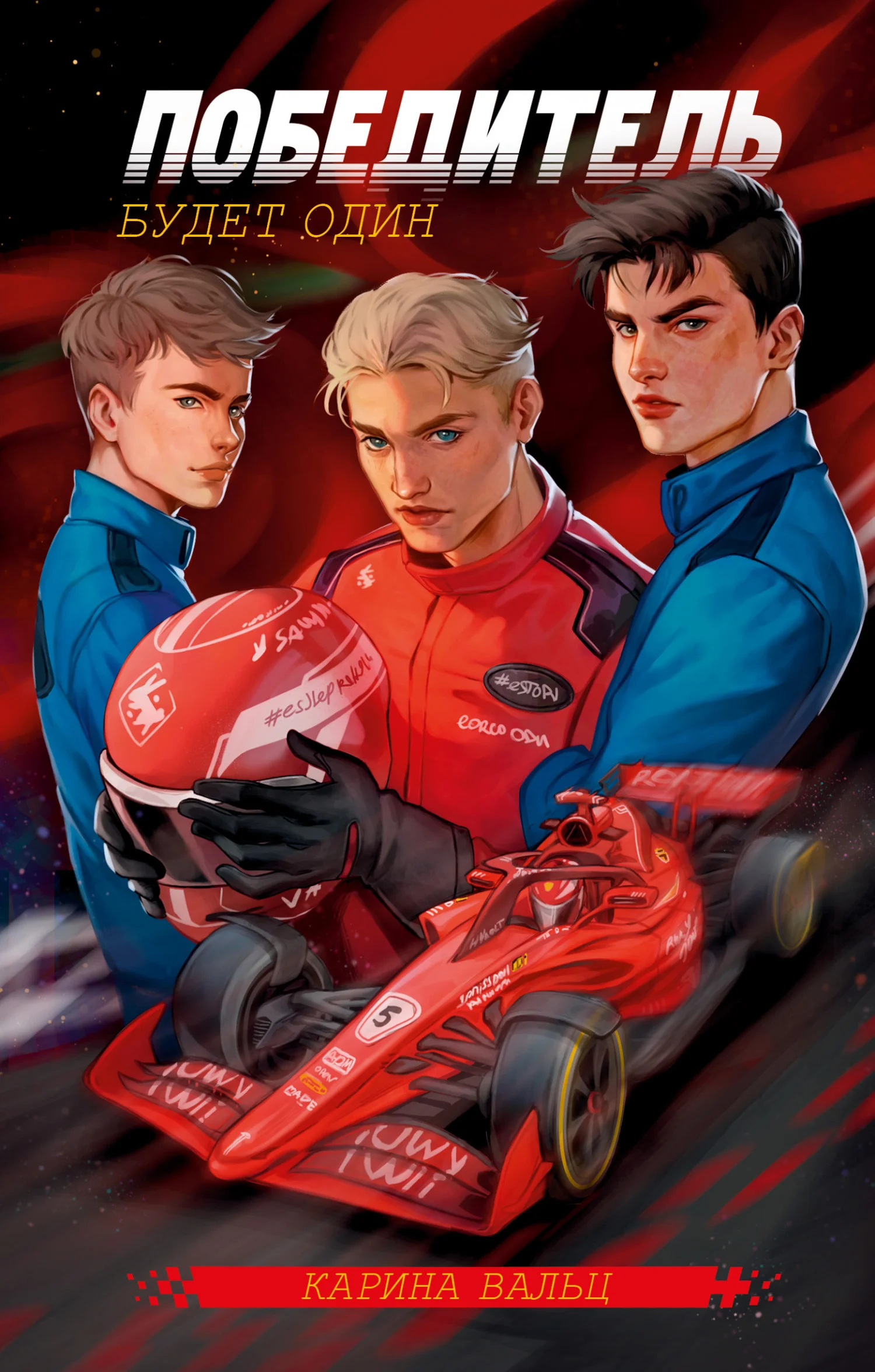 Обложка Победитель будет один