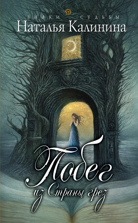 Обложка Побег из страны грез