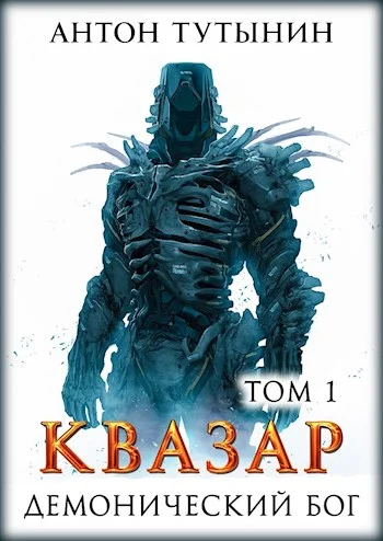 Обложка Квазар. Демонический бог. Том 1