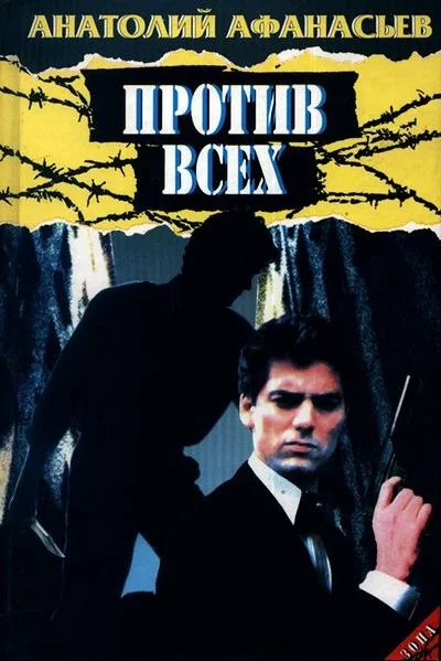 Обложка Против всех