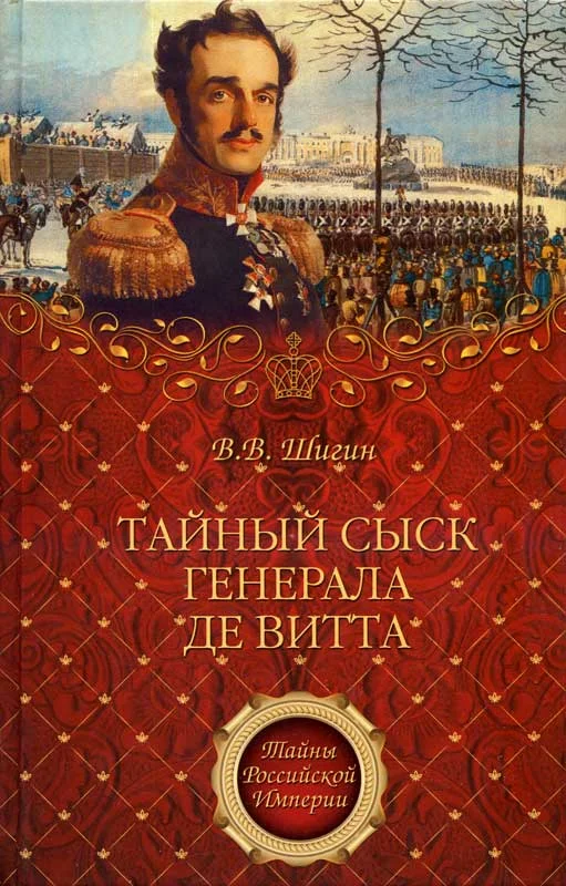 Обложка Тайный сыск генерала де Витта