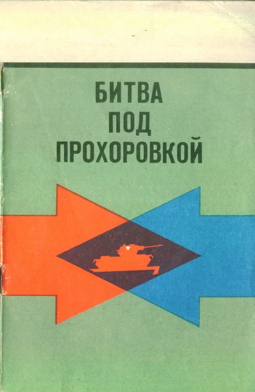 Обложка Битва под Прохоровкой