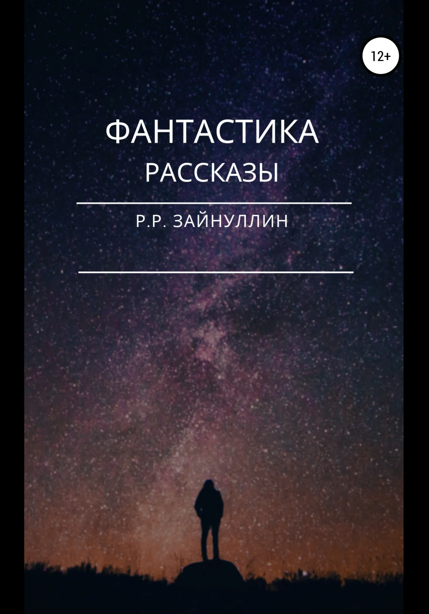 Обложка Фантастика. Рассказы