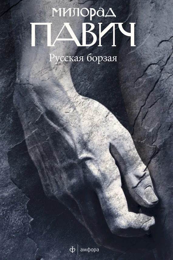 Обложка Русская борзая