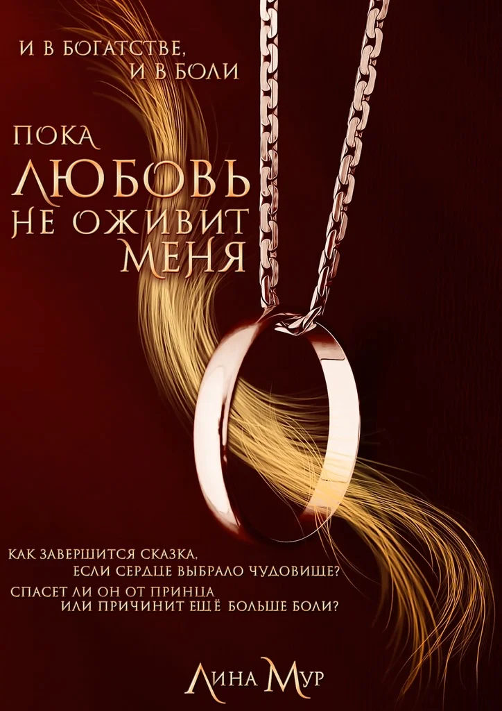 Обложка Пока любовь не оживит меня