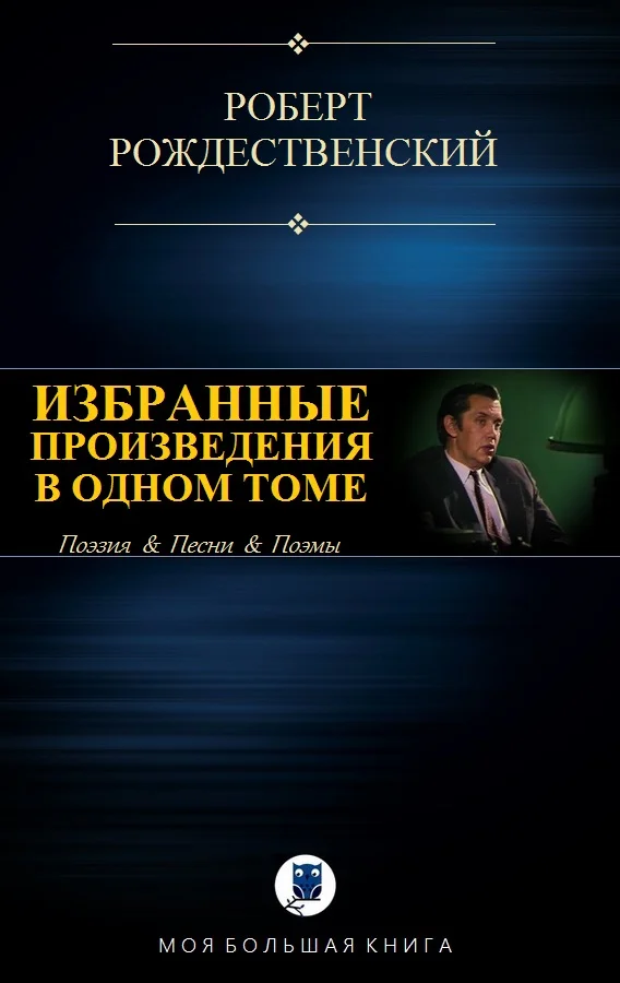 Обложка Избранные произведения в одном томе