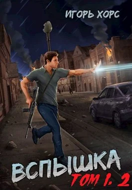 Обложка Вспышка. Том 1, 2