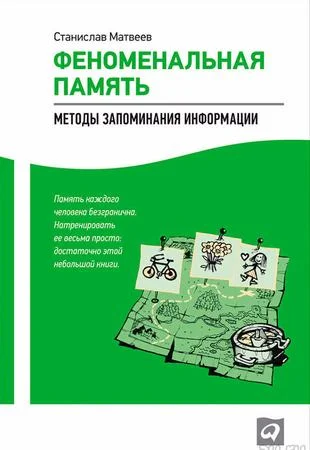 Обложка Феноменальная память: методы запоминания информации