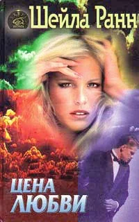 Обложка Цена любви