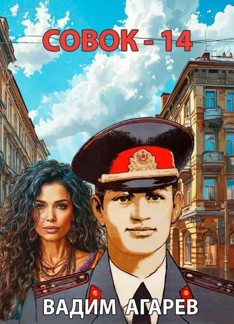Обложка Совок 14