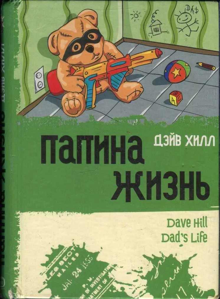 Обложка Папина жизнь