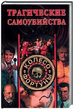 Обложка Трагические самоубийства