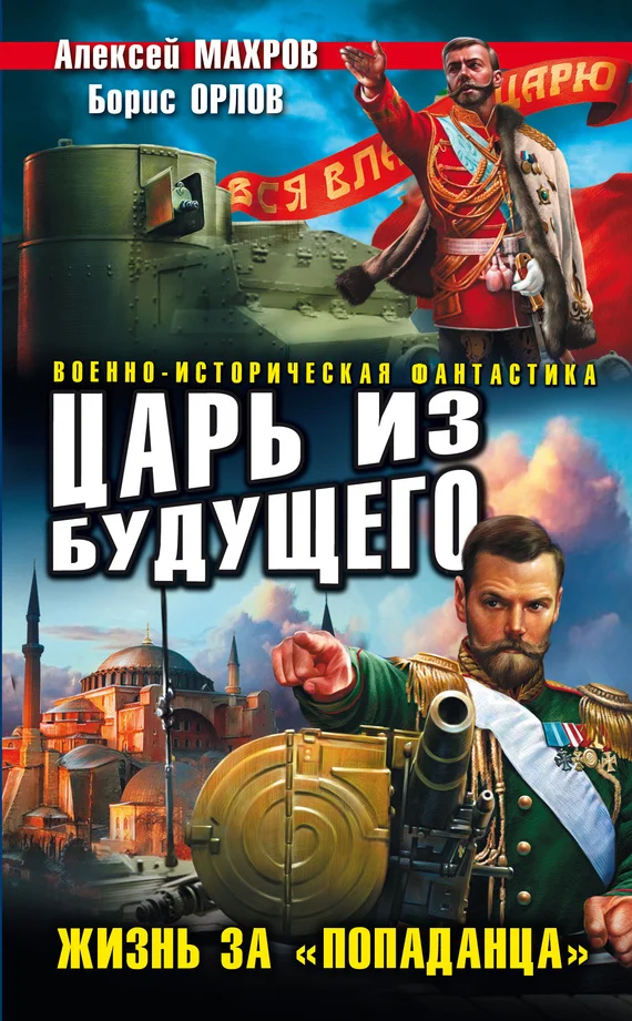 Обложка Царь из будущего. Жизнь за «попаданца»