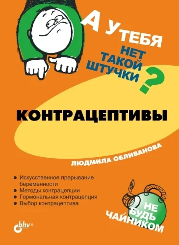 Обложка Контрацептивы