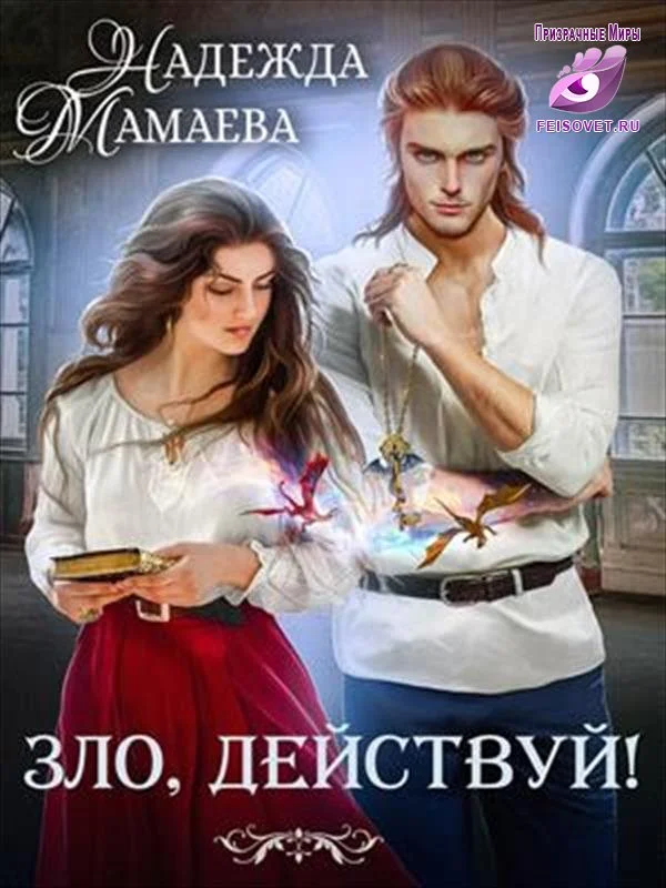 Обложка Зло, действуй!