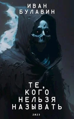 Обложка Те, кого нельзя называть