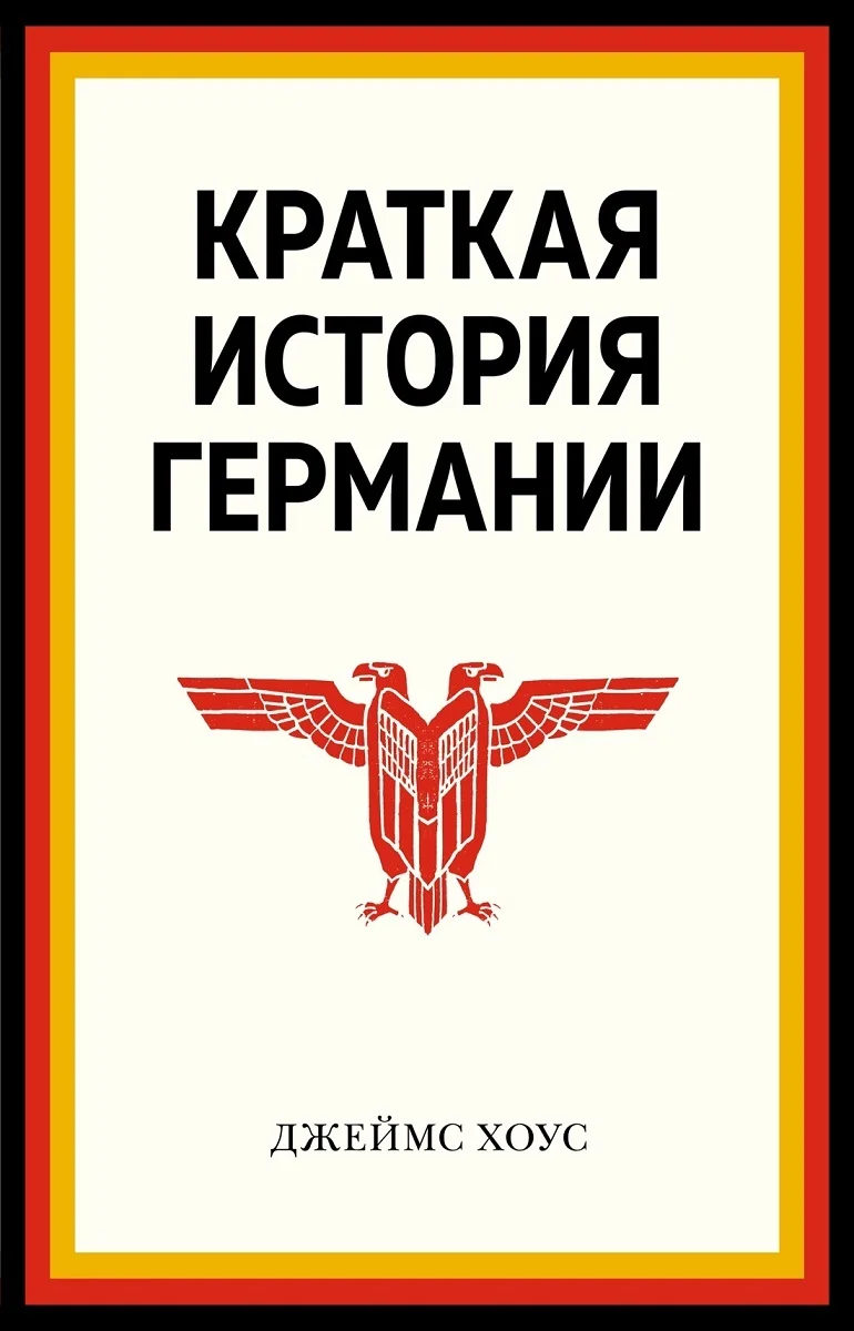 Обложка Краткая история Германии