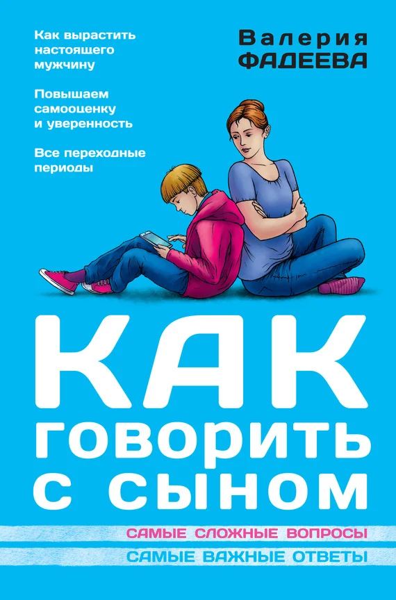 Обложка Как говорить с сыном. Самые сложные вопросы. Самые важные ответы