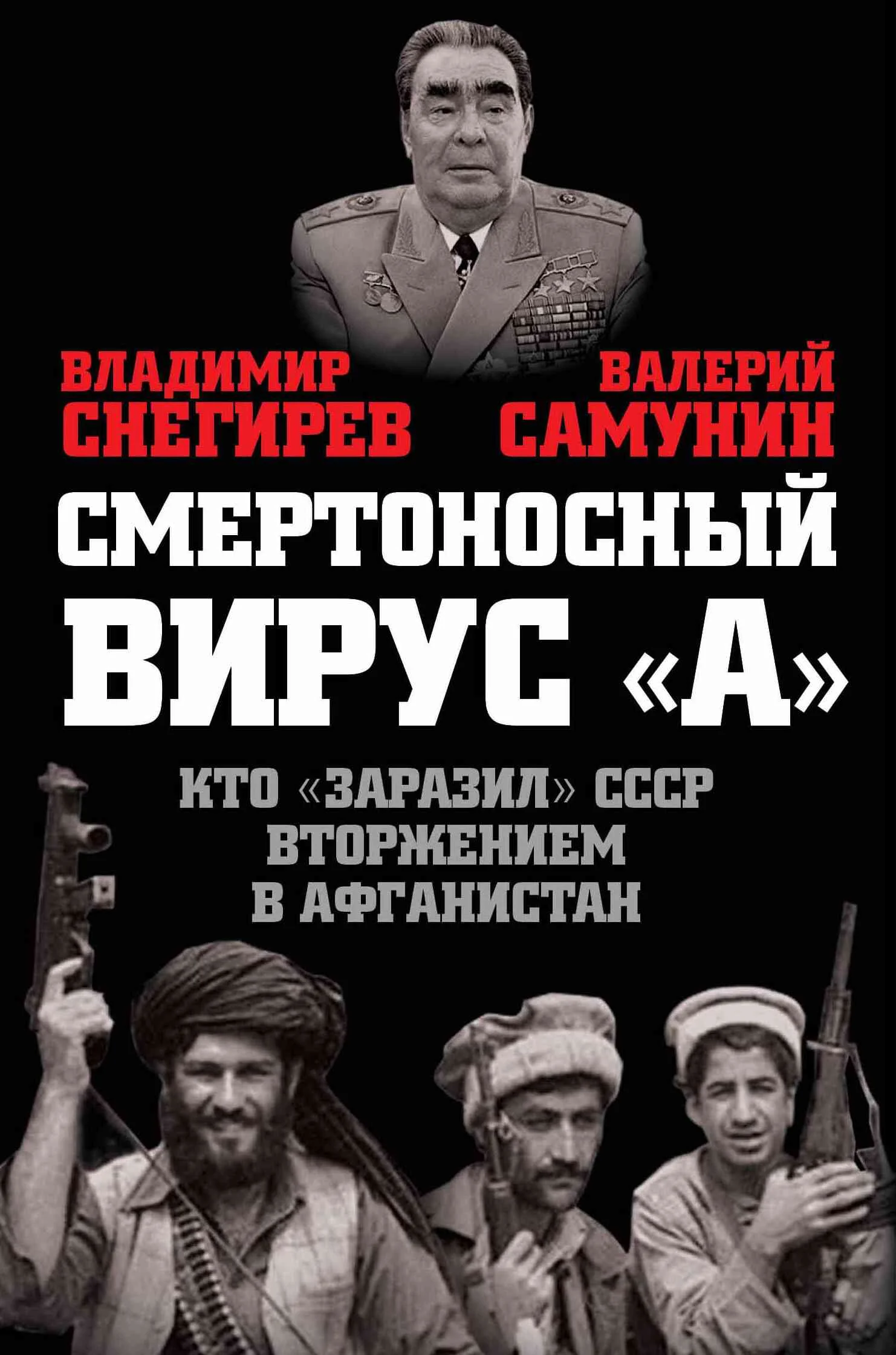 Обложка Смертоносный вирус «А». Кто «заразил» СССР Афганской войной