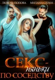 Обложка Секс-няньки по соседству