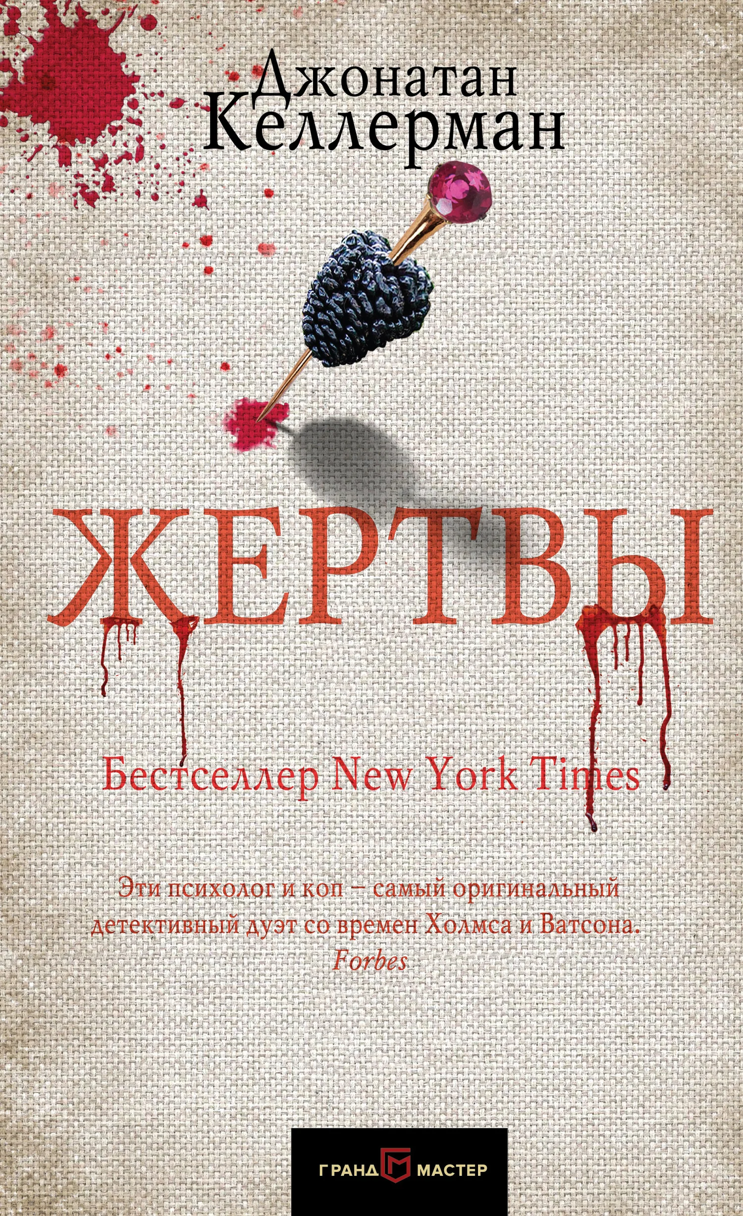 Обложка Жертвы