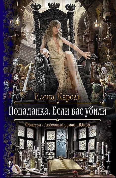 Обложка Попаданка. Если вас убили