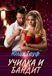 Обложка Училка и бандит