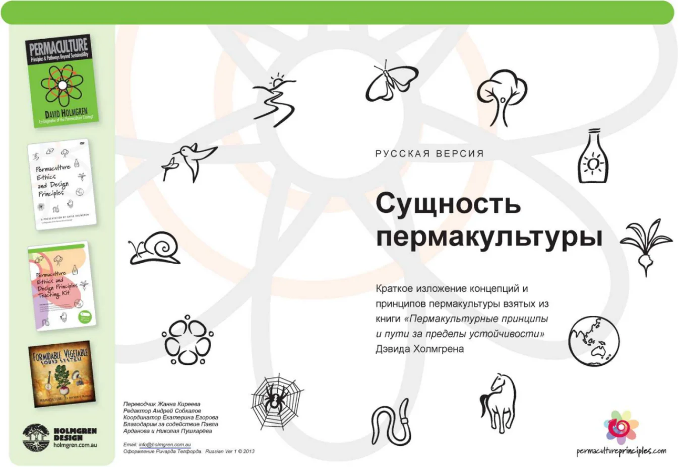 Обложка Сущность пермакультуры