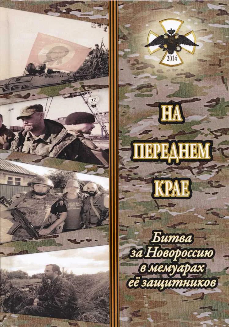 Обложка На переднем крае. Битва за Новороссию в мемуарах её защитников