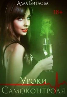 Обложка Уроки самоконтроля