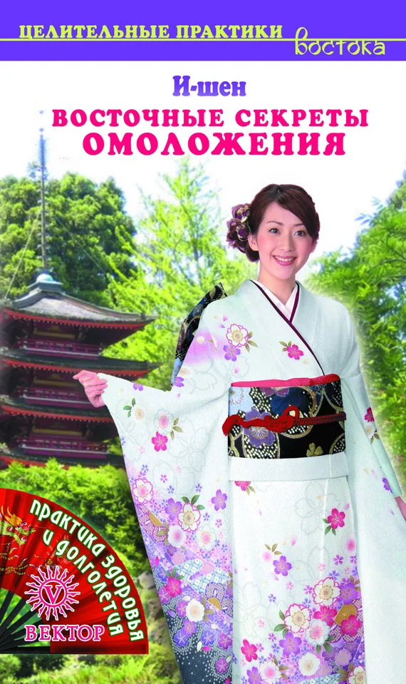 Обложка Восточные секреты омоложения