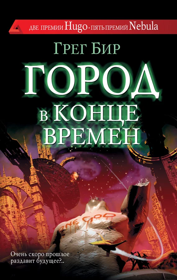 Обложка Город в конце времен