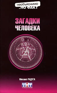 Обложка Загадки человека