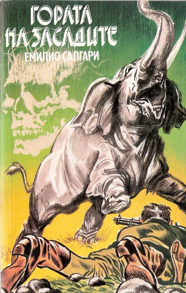 Обложка По суша и море
