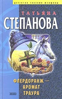 Обложка Флердоранж - аромат траура