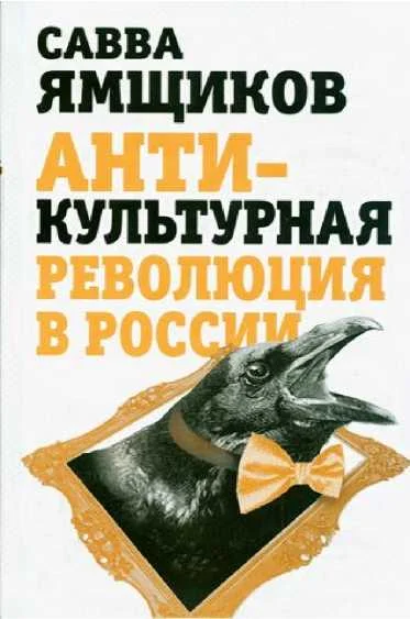 Обложка Антикультурная революция в России