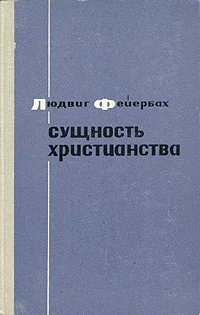 Обложка Сущность христианства