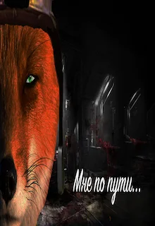 Обложка «Мне по пути...»